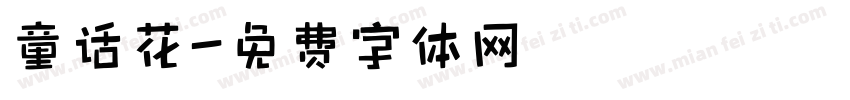 童话花字体转换