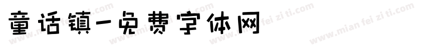 童话镇字体转换