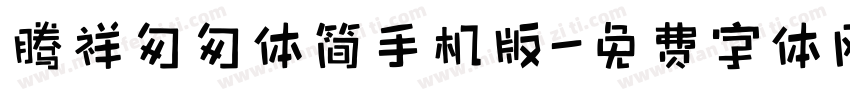 腾祥匆匆体简手机版字体转换