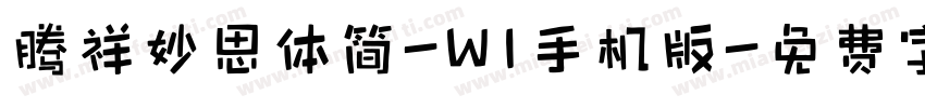腾祥妙思体简-W1手机版字体转换