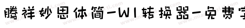 腾祥妙思体简-W1转换器字体转换