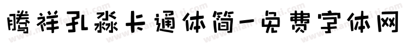 腾祥孔淼卡通体简字体转换