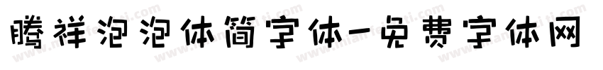 腾祥泡泡体简字体字体转换
