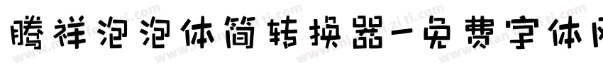 腾祥泡泡体简转换器字体转换