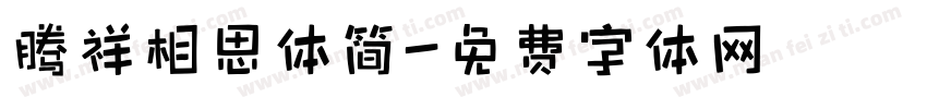 腾祥相思体简字体转换