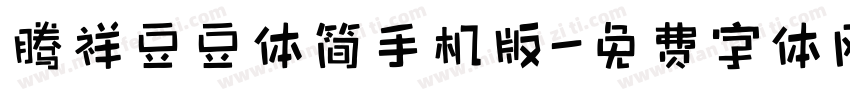 腾祥豆豆体简手机版字体转换