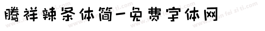 腾祥辣条体简字体转换