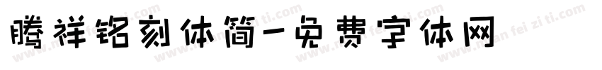 腾祥铭刻体简字体转换