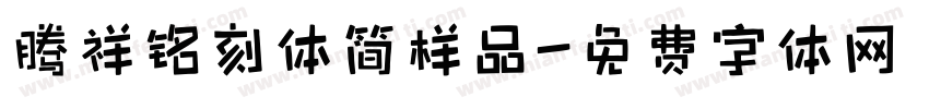 腾祥铭刻体简样品字体转换