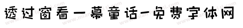 透过窗看一幕童话字体转换