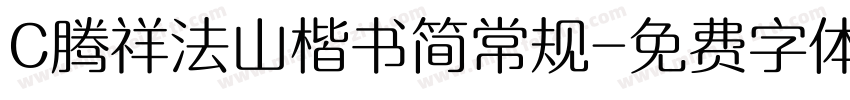 C腾祥法山楷书简常规字体转换