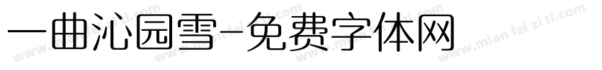 一曲沁园雪字体转换