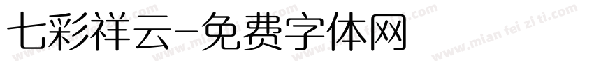 七彩祥云字体转换