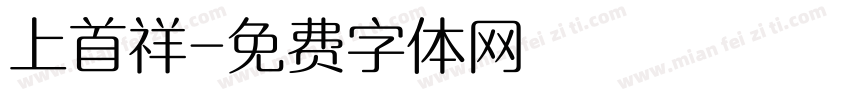 上首祥字体转换