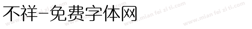 不祥字体转换
