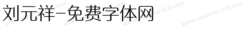 刘元祥字体转换