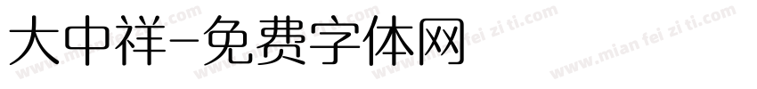 大中祥字体转换