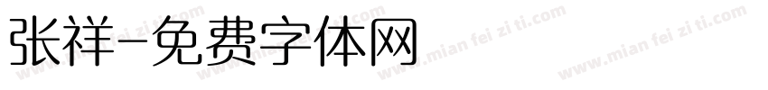 张祥字体转换