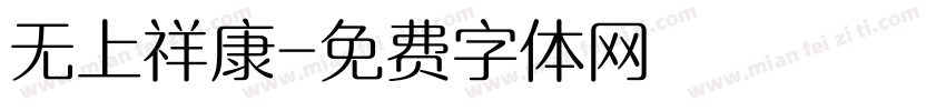 无上祥康字体转换