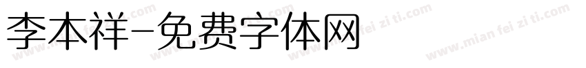 李本祥字体转换