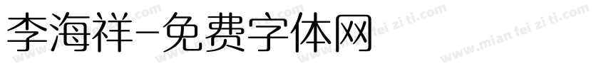 李海祥字体转换