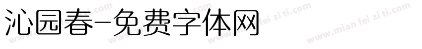 沁园春字体转换