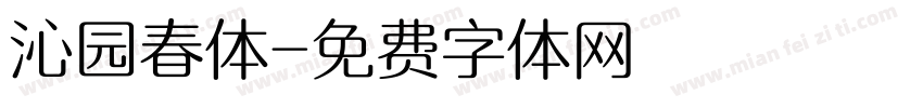 沁园春体字体转换