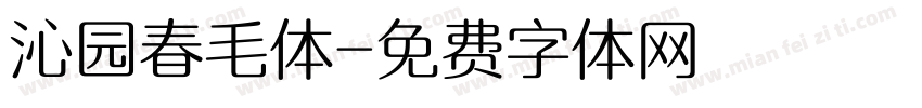沁园春毛体字体转换