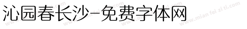 沁园春长沙字体转换