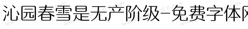 沁园春雪是无产阶级字体转换