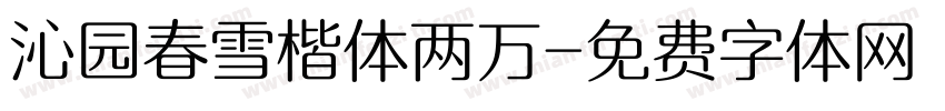 沁园春雪楷体两万字体转换