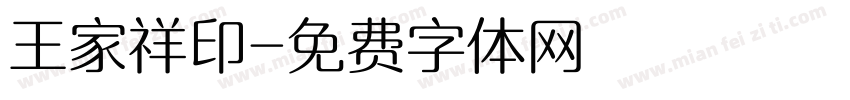王家祥印字体转换