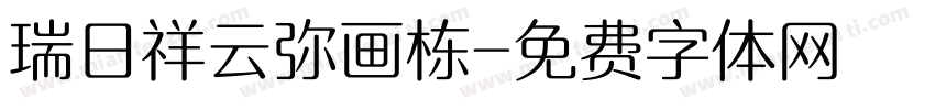 瑞日祥云弥画栋字体转换