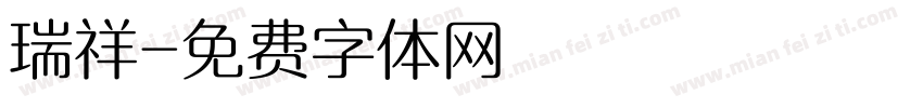 瑞祥字体转换