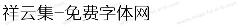 祥云集字体转换
