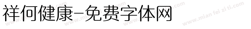 祥何健康字体转换