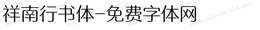 祥南行书体字体转换