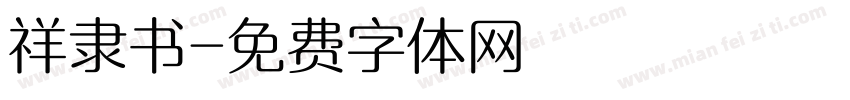 祥隶书字体转换