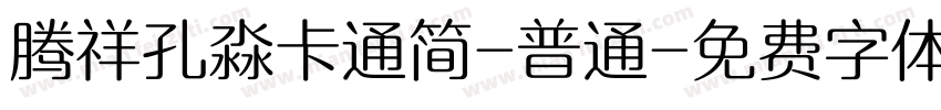 腾祥孔淼卡通简-普通字体转换
