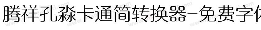 腾祥孔淼卡通简转换器字体转换