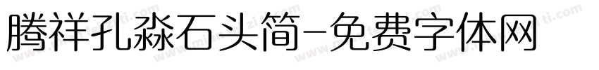 腾祥孔淼石头简字体转换