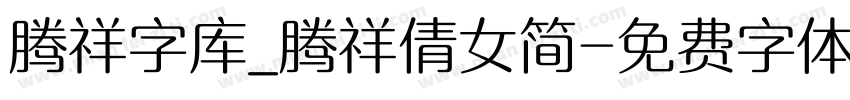 腾祥字库_腾祥倩女简字体转换