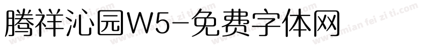腾祥沁园W5字体转换