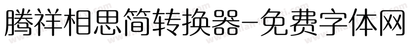 腾祥相思简转换器字体转换