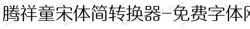 腾祥童宋体简转换器字体转换