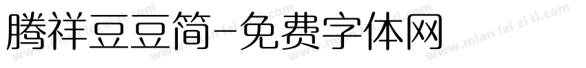 腾祥豆豆简字体转换