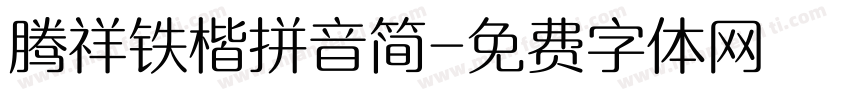 腾祥铁楷拼音简字体转换