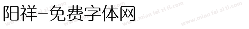 阳祥字体转换
