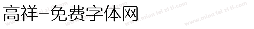 高祥字体转换