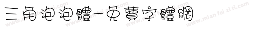 三角泡泡体字体转换